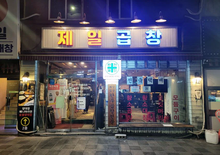夜晚正面 — 亮燈的「제일곱창」招牌